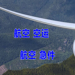 十堰武当山机场快运快递-选东方航空和上海航空
